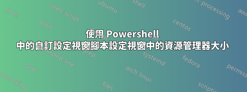 使用 Powershell 中的自訂設定視窗腳本設定視窗中的資源管理器大小