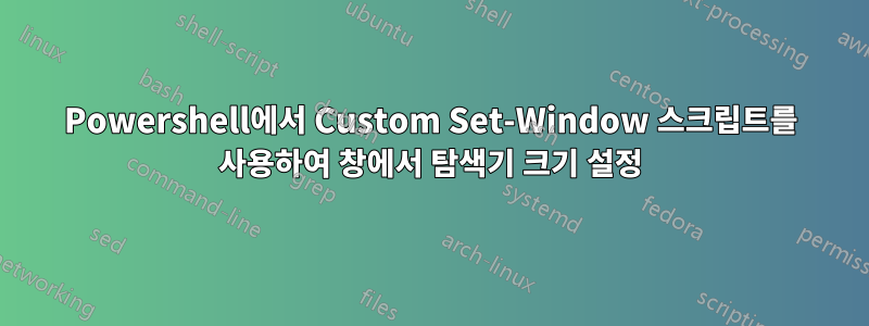 Powershell에서 Custom Set-Window 스크립트를 사용하여 창에서 탐색기 크기 설정