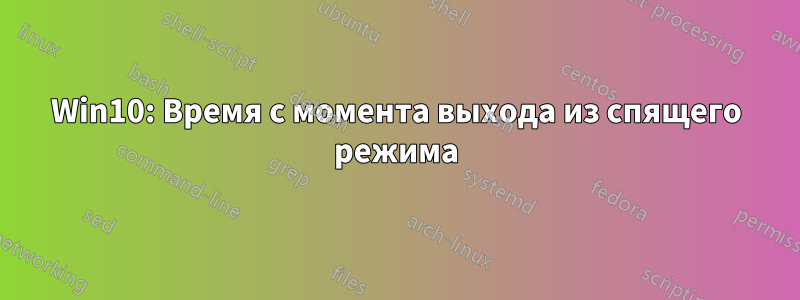 Win10: Время с момента выхода из спящего режима