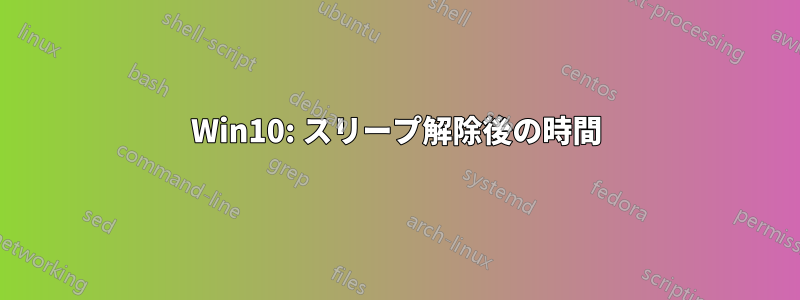 Win10: スリープ解除後の時間