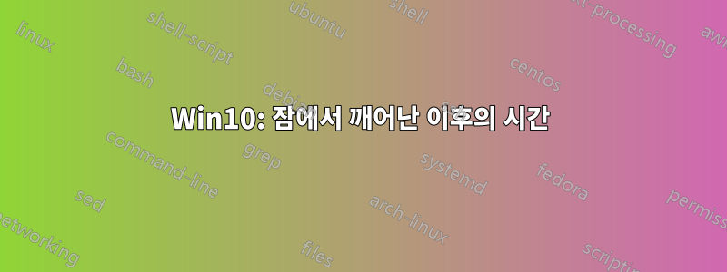 Win10: 잠에서 깨어난 이후의 시간