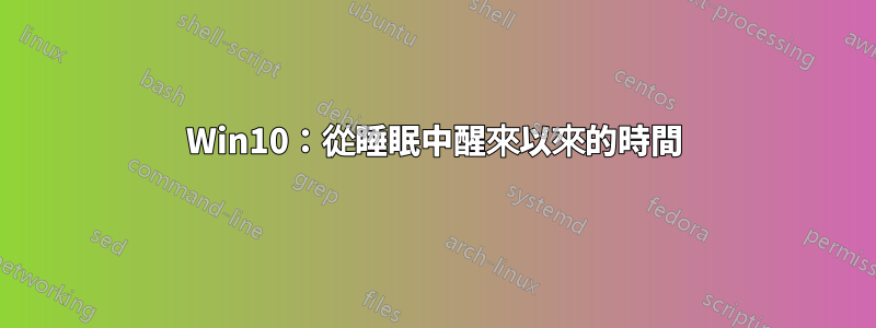 Win10：從睡眠中醒來以來的時間