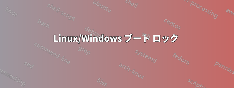 Linux/Windows ブート ロック