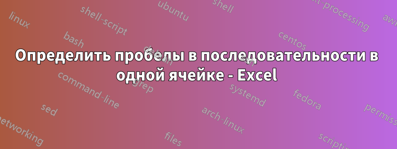 Определить пробелы в последовательности в одной ячейке - Excel