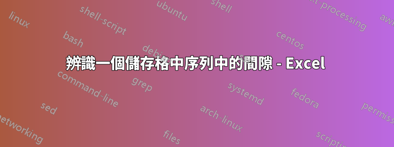 辨識一個儲存格中序列中的間隙 - Excel