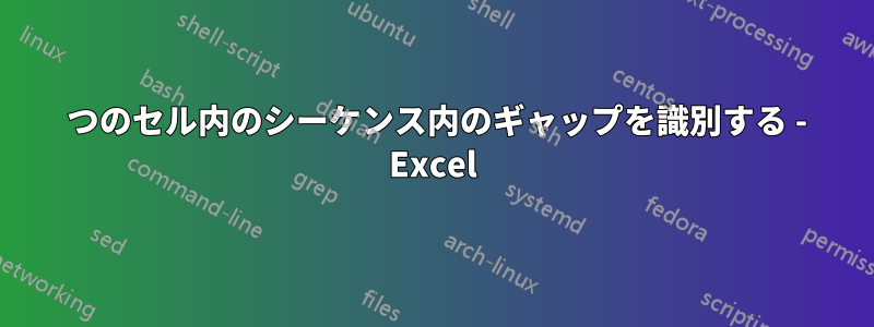 1 つのセル内のシーケンス内のギャップを識別する - Excel