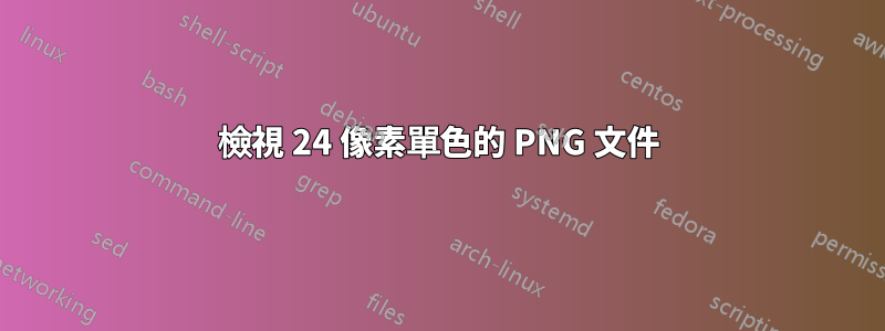 檢視 24 像素單色的 PNG 文件