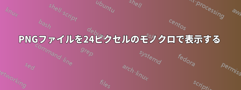 PNGファイルを24ピクセルのモノクロで表示する