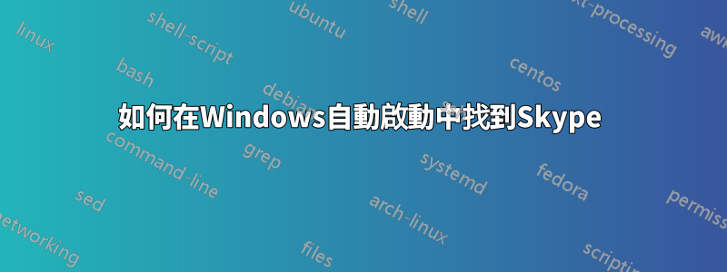 如何在Windows自動啟動中找到Skype