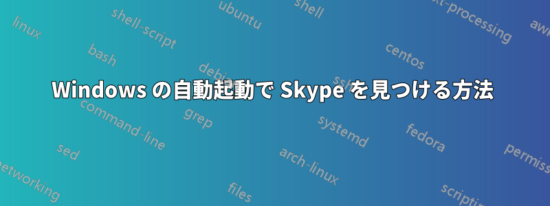 Windows の自動起動で Skype を見つける方法