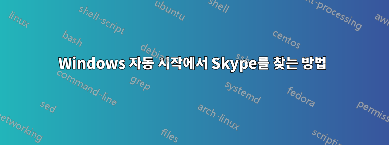 Windows 자동 시작에서 Skype를 찾는 방법