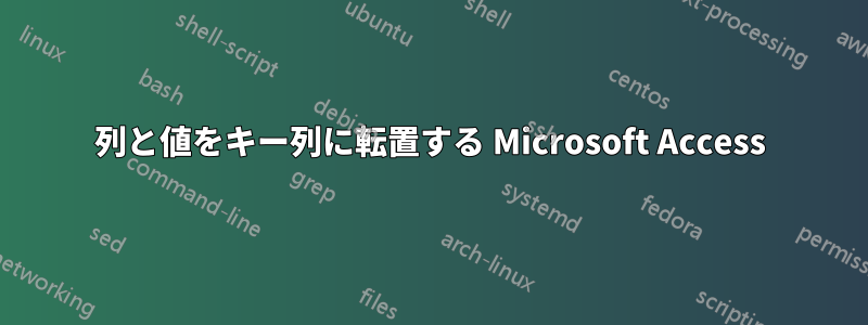 列と値をキー列に転置する Microsoft Access