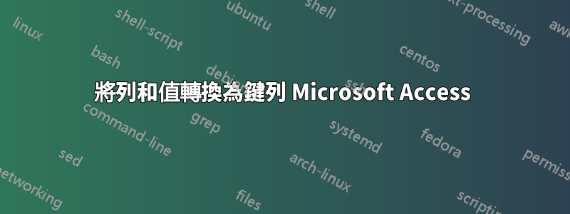 將列和值轉換為鍵列 Microsoft Access