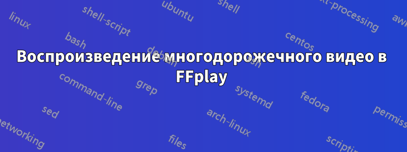 Воспроизведение многодорожечного видео в FFplay