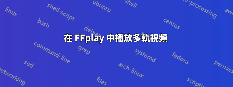 在 FFplay 中播放多軌視頻