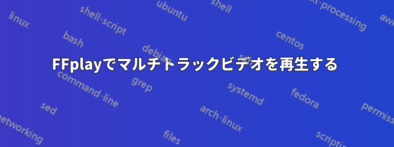 FFplayでマルチトラックビデオを再生する