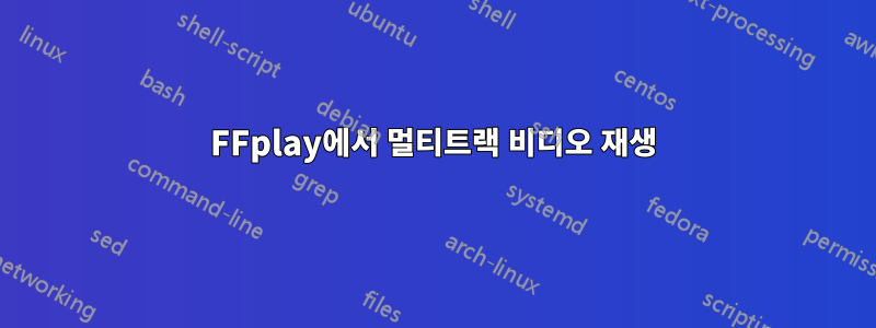 FFplay에서 멀티트랙 비디오 재생