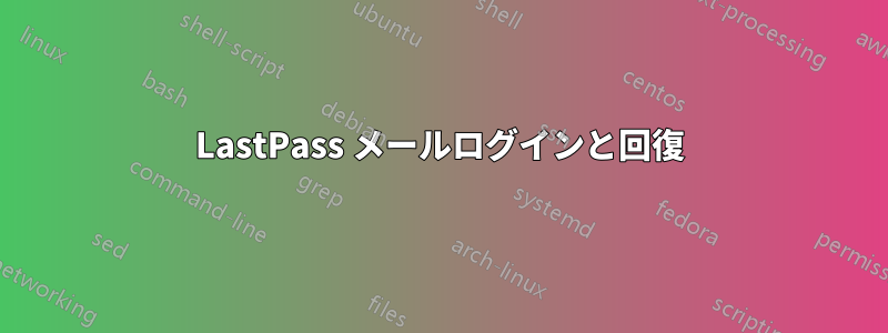 LastPass メールログインと回復