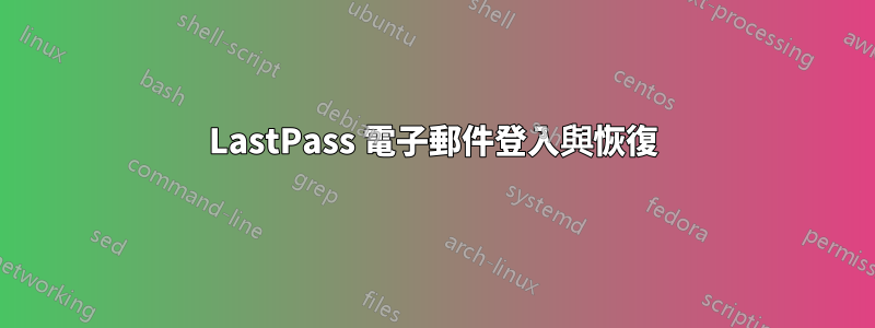 LastPass 電子郵件登入與恢復