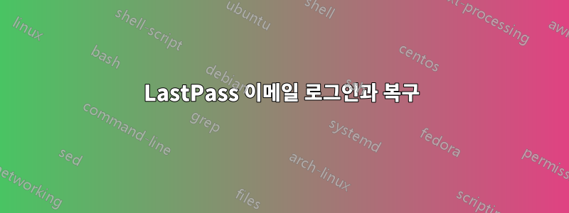 LastPass 이메일 로그인과 복구