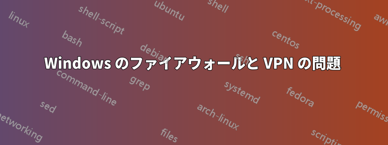 Windows のファイアウォールと VPN の問題