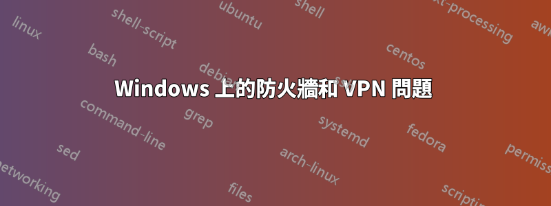 Windows 上的防火牆和 VPN 問題