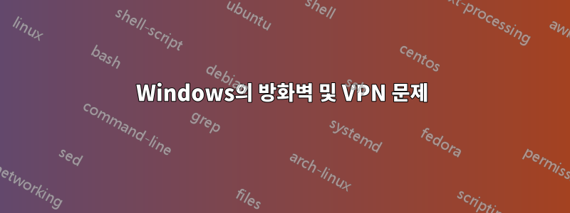 Windows의 방화벽 및 VPN 문제