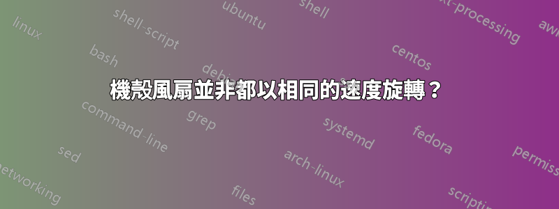 機殼風扇並非都以相同的速度旋轉？