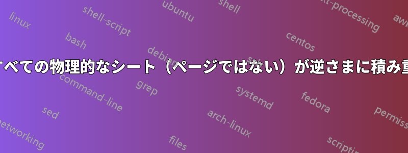 小冊子印刷、すべての物理的なシート（ページではない）が逆さまに積み重ねられている