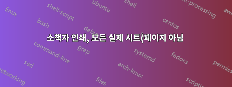 소책자 인쇄, 모든 실제 시트(페이지 아님)가 거꾸로 쌓입니다.