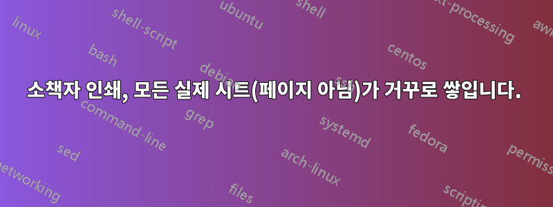 소책자 인쇄, 모든 실제 시트(페이지 아님)가 거꾸로 쌓입니다.