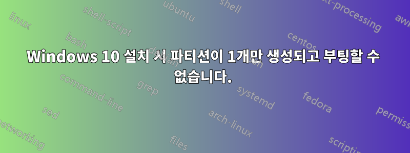 Windows 10 설치 시 파티션이 1개만 생성되고 부팅할 수 없습니다.