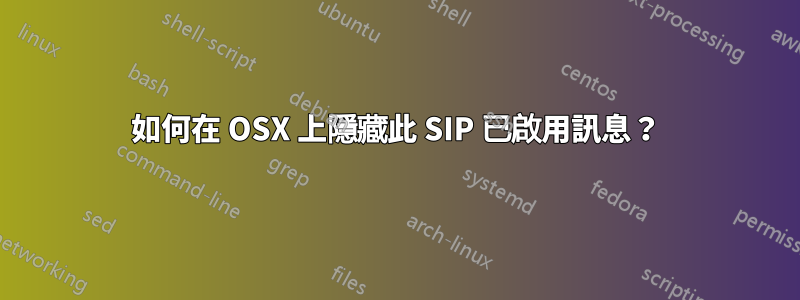 如何在 OSX 上隱藏此 SIP 已啟用訊息？