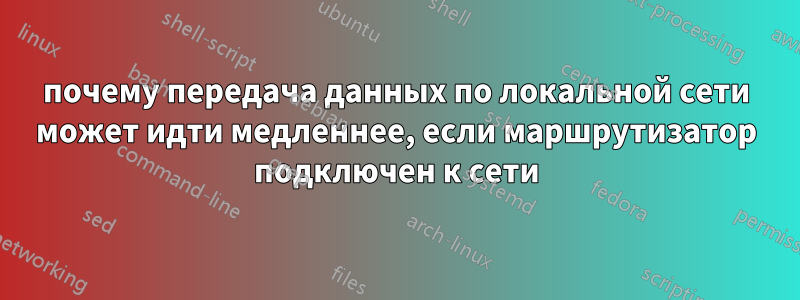 почему передача данных по локальной сети может идти медленнее, если маршрутизатор подключен к сети