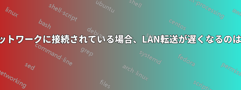 ルータがネットワークに接続されている場合、LAN転送が遅くなるのはなぜですか