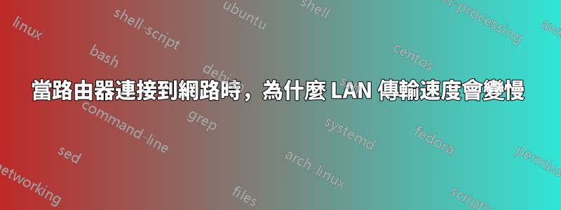 當路由器連接到網路時，為什麼 LAN 傳輸速度會變慢