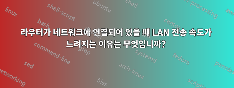 라우터가 네트워크에 연결되어 있을 때 LAN 전송 속도가 느려지는 이유는 무엇입니까?