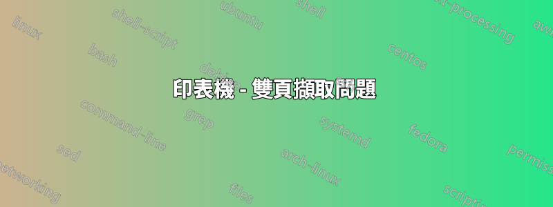 印表機 - 雙頁擷取問題