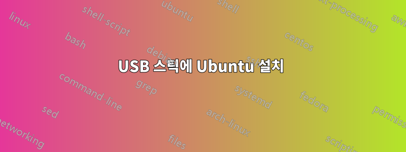 USB 스틱에 Ubuntu 설치