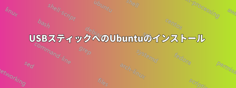 USBスティックへのUbuntuのインストール