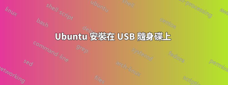 Ubuntu 安裝在 USB 隨身碟上