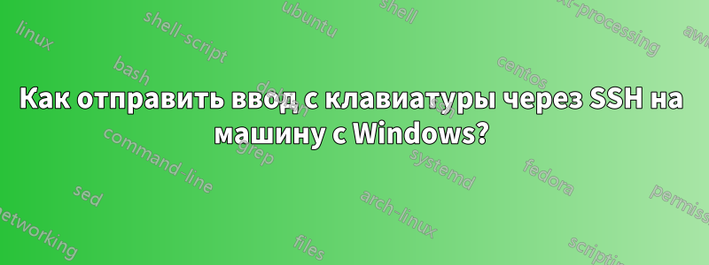 Как отправить ввод с клавиатуры через SSH на машину с Windows?