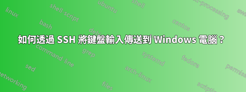 如何透過 SSH 將鍵盤輸入傳送到 Windows 電腦？