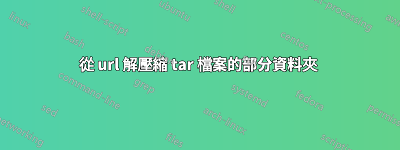 從 url 解壓縮 tar 檔案的部分資料夾