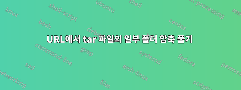 URL에서 tar 파일의 일부 폴더 압축 풀기