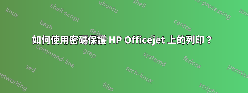 如何使用密碼保護 HP Officejet 上的列印？