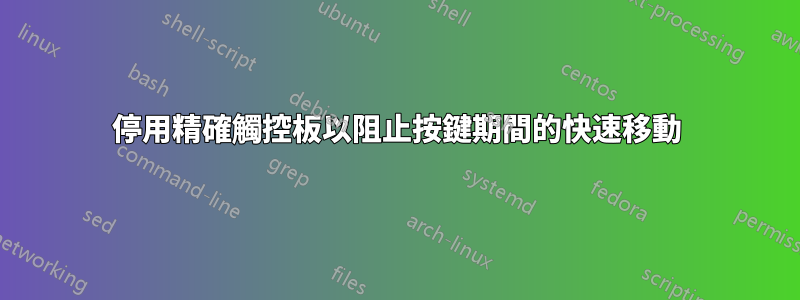 停用精確觸控板以阻止按鍵期間的快速移動