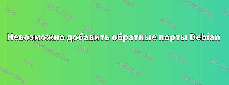 Невозможно добавить обратные порты Debian