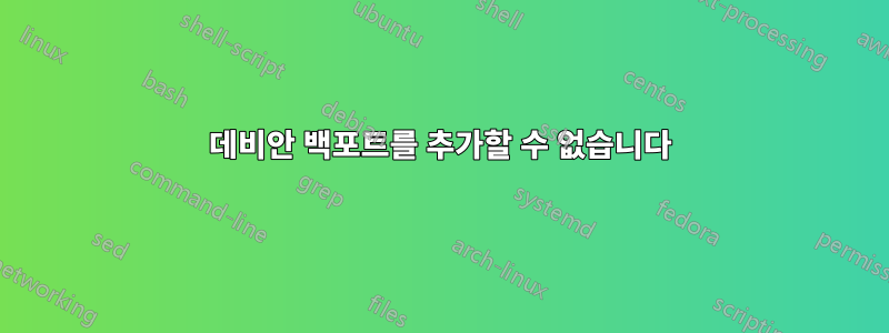 데비안 백포트를 추가할 수 없습니다