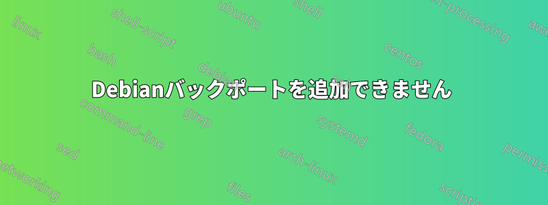 Debianバックポートを追加できません